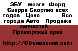 ЭБУ ( мозги) Форд Сиерра Скорпио всех годов › Цена ­ 2 000 - Все города Авто » Продажа запчастей   . Приморский край